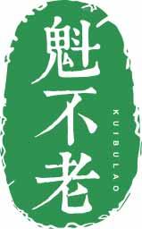 魁不老KUIBULAO 