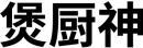 煲厨神 
