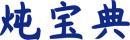 炖宝典 