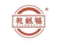 乾糕福 