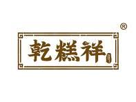 乾糕祥 