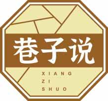 巷子说XIANGZISHUO 