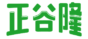 正谷隆 