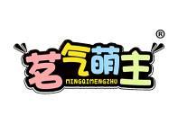 茗气萌主 