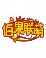 佰果联萌 