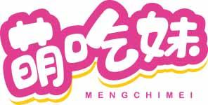萌吃妹MENGCHIMEI 