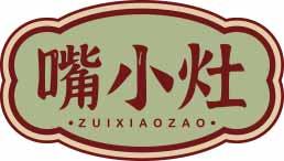 嘴小灶ZUIXIAOZAO 