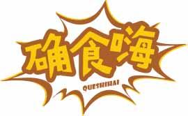 确食嗨QUESHIHAI 