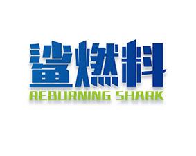 [30类]鲨燃料 REBURNING SHARK