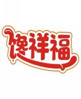 馋祥福 