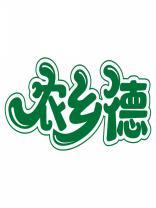 农乡德 