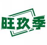 旺玖季 