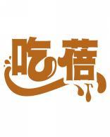 吃蓓 