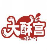 大酥宫 
