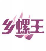 乡螺王 