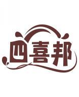 四喜邦 