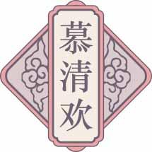 慕清欢 