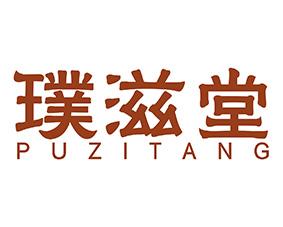 [30类]璞滋堂