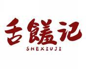 舌馐记 