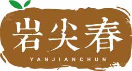岩尖春YANJIANCHUN 