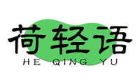 荷轻语 