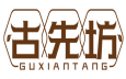[30类]古先坊GUXIANTANG