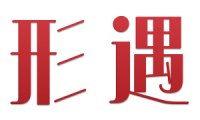 [30类]形遇