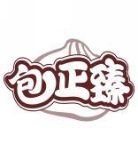 包正臻 