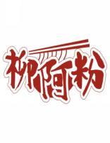 柳阿粉 