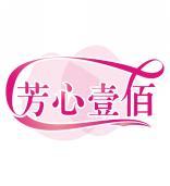 芳心壹佰 