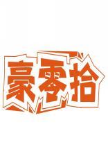 豪零拾 