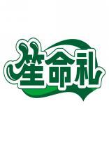 笙命礼 