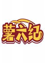 薯六纪 