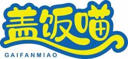 盖饭喵GAIFANMIAO 