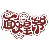 面煌爷 