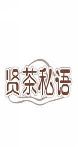 贤茶私语 