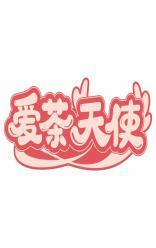 爱茶天使 