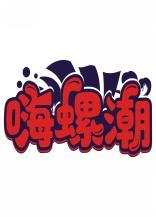 嗨螺潮 
