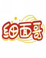 细面哥 