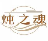 炖之魂 