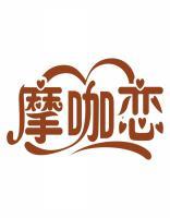 摩咖恋 