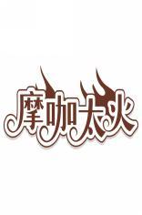 摩咖太火 