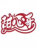 甜心哥 