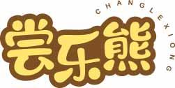 尝乐熊CHANGLEXIONG 