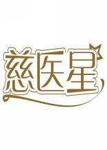 慈医星 
