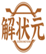 解状元JIEZHUANGYUAN 