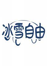 冰雪自由 