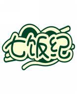 七饭纪 