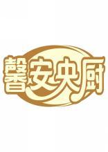 馨安央厨 