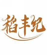 稻丰纪 